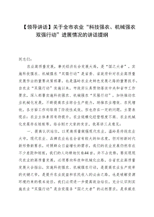 【领导讲话】关于全市农业“科技强农、机械强农双强行动”进展情况的讲话提纲.docx