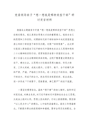 党委领导班子“想一想我是哪种类型干部”研讨发言材料.docx