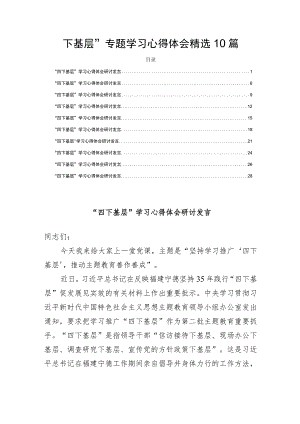 “四下基层”专题学习心得体会精选10篇.docx