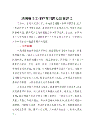 消防安全工作存在问题及对策建议.docx