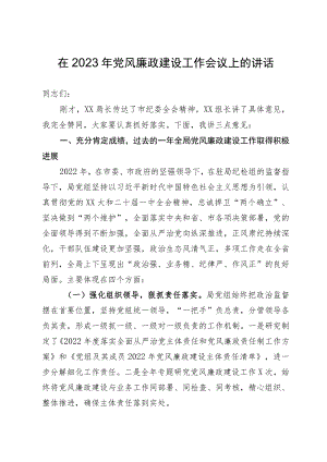 在2023年党风廉政建设工作会议上的讲话（精选）.docx