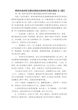 教师自我剖析及整改措施 自我剖析及整改措施【八篇】.docx