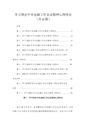学习领会中央金融工作会议精神心得体会11篇供参考.docx