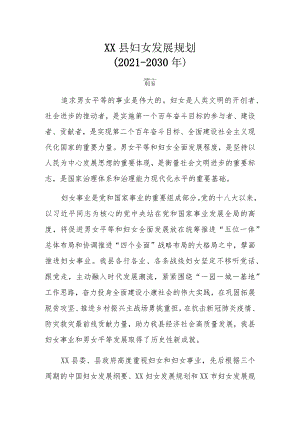 XX县妇女发展规划（2021-2030年）.docx