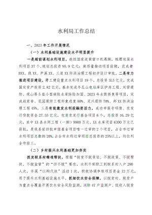 水利局工作总结.docx