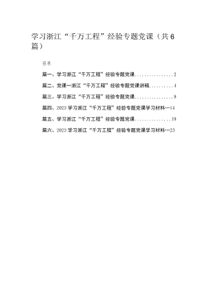 2023学习浙江“千万工程”经验专题党课范文精选(6篇).docx