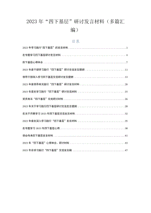 2023年“四下基层”研讨发言材料（多篇汇编）.docx