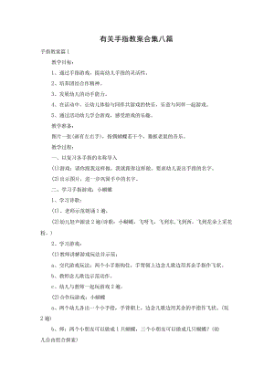 有关手指教案合集八篇.docx