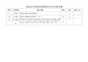 福泉市中医医院投影仪及打印机参数.docx