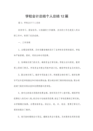 学校会计总结个人总结12篇.docx