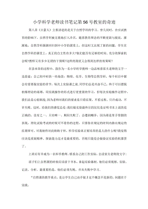 小学科学老师读书笔记第56号教室的奇迹.docx