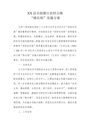 XX县全面推行农村公路“路长制”实施方案.docx