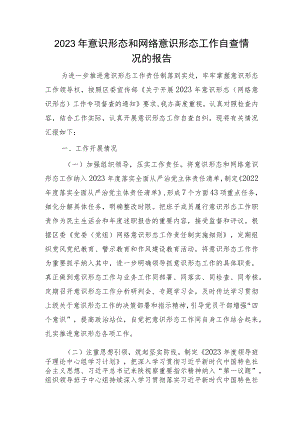 2023年意识形态和网络意识形态工作自查总结报告2000字.docx
