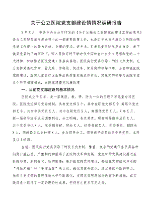 关于公立医院党支部建设情情况调研报告.docx