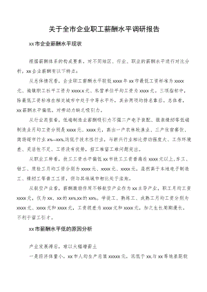 关于全市企业职工薪酬水平调研报告.docx