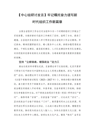 【中心组研讨发言】牢记嘱托奋力谱写新时代组织工作新篇章.docx