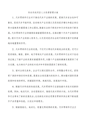 传动系统项目人力资源管理方案.docx