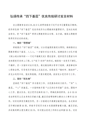 (八篇)弘扬传承“四下基层”研讨发言材料.docx