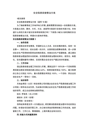 安全隐患排查整治方案.docx