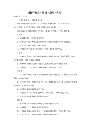 销售行业工作计划(通用15篇).docx