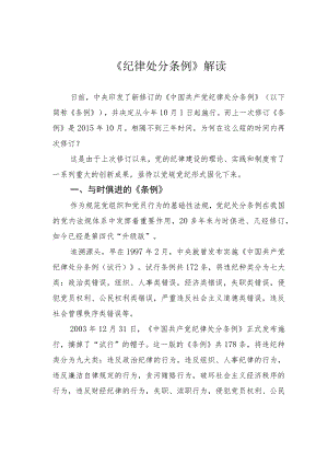 《纪律处分条例》解读.docx