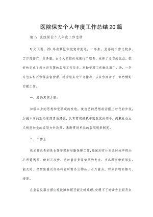 医院保安个人年度工作总结20篇.docx