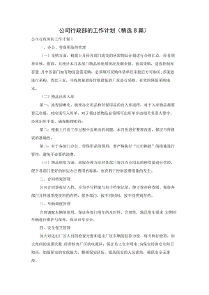 公司行政部的工作计划(精选8篇).docx