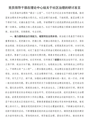 党员领导干部在理论中心组关于社区治理的研讨发言 .docx