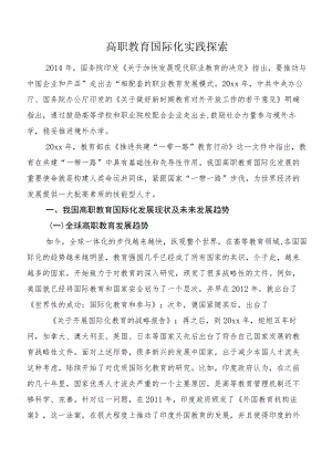 高职教育国际化实践探索.docx