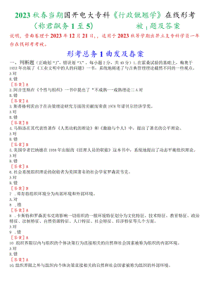 2023秋季学期国开电大专科《行政组织学》在线形考(形考任务1至5)试题及答案.docx