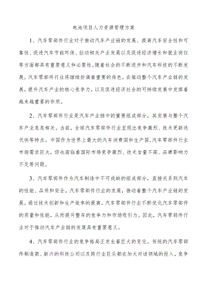 电池项目人力资源管理方案.docx