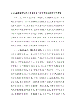 2023年度某市财政局贯彻中央八项规定精神情况报告范文.docx