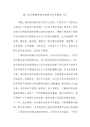第二批主题教育读书班研讨发言提纲参考范文.docx