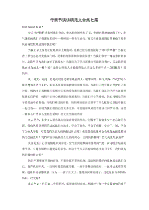 母亲节演讲稿范文合集七篇.docx