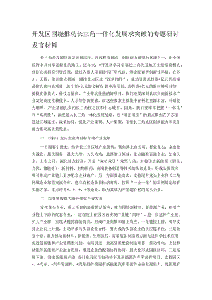 开发区围绕推动长三角一体化发展求突破的专题研讨发言材料.docx