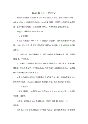编辑部工作计划范文.docx