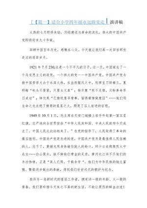 适合小学四年级永远跟党走演讲稿.docx