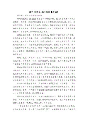 健之佳临沧培训体会【8篇】.docx