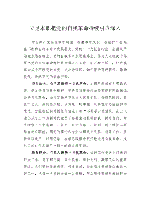 立足本职把党的自我革命持续引向深入 .docx