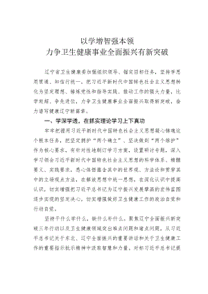 以学增智强本领力争卫生健康事业全面振兴有新突破.docx