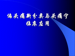 偏头痛新分类与头痛宁临床应用.ppt