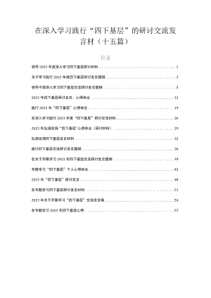 在深入学习践行“四下基层”的研讨交流发言材（十五篇）.docx