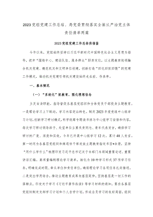 2023党组党建工作总结、局党委贯彻落实全面从严治党主体责任清单两篇.docx