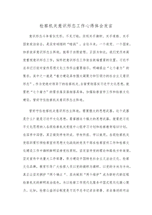 检察机关意识形态工作心得体会发言.docx