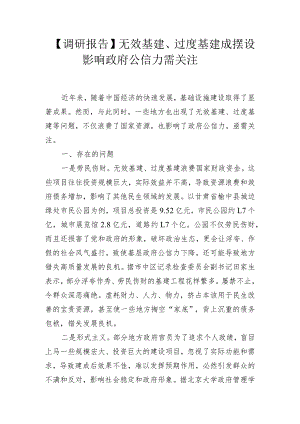【调研报告】无效基建、过度基建成摆设影响政府公信力需关注.docx