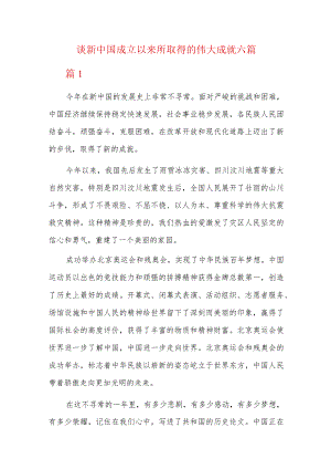 谈新中国成立以来所取得的伟大成就六篇.docx