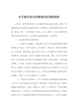 关于数字经济发展情况的调研报告.docx