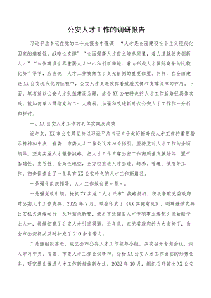 公安人才工作的调研报告.docx