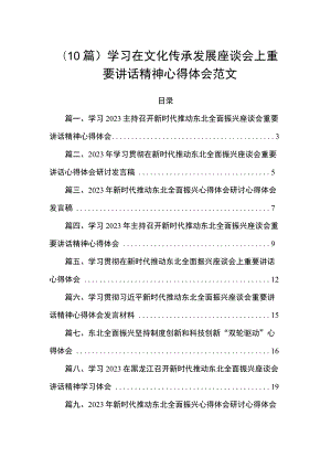 （10篇）学习在文化传承发展座谈会上重要讲话精神心得体会范文.docx