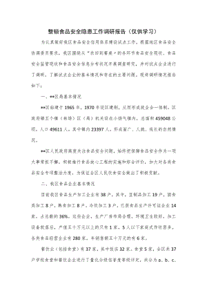 整顿食品安全隐患工作调研报告二.docx